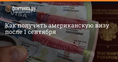 Получаем туристическую визу в посольстве США в Москве - Pause.By