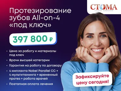 Имплантация All on 4 в Санкт-Петербурге - цены в стоматологии «СТОМА»