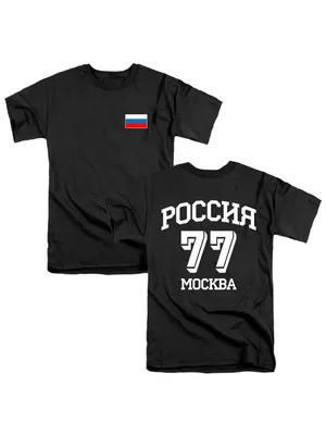 Футболка МОСКВА 77 MA1119-037 купить за в интернет-магазине blackstarwear.ru