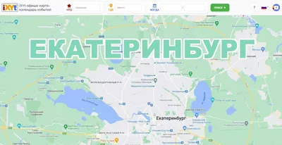 Екатеринбург: куда сходить – карта и месячная афиша ixyt.info