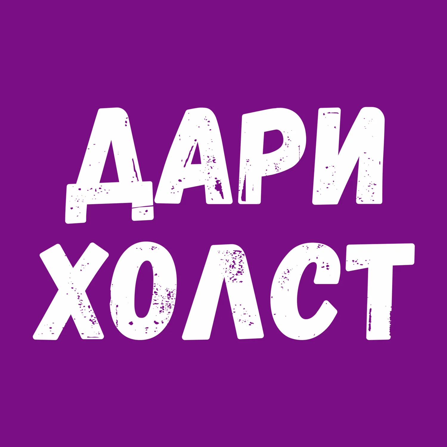 ДариХолст — печать фото на холсте Архангельск / Северодвинск в Архангельске, наб. Северной Двины, 68, офис 15 - фото, отзывы 2024, рейтинг, телефон и адрес ДариХолст — печать фото на холсте Архангельск / Северодвинск в Архангельске, наб. Северной Двины, 68, офис 15 - фото, отзывы 2024, рейтинг, телефон и адрес