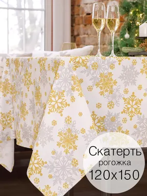 Традиции текстиля (г. Иваново) Скатерть тканевая 120х150 прямоугольная на  стол рогожка