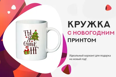 Печать на кружках недорого – цены на заказ | COPY.RU