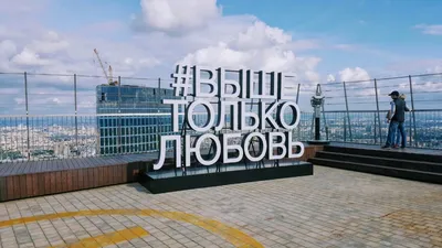 Смотровая площадка «Выше только любовь», крыша Москва-Сити —  Moscow-City-Weekend