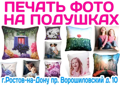 Печать фото и надписей на подушках с доставкой | Ростов-на-Дону