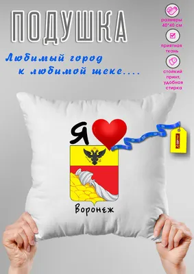 Подушки с логотипом в Воронеже | ВоронежФлаг