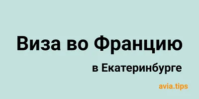 Получить шенген в Екатеринбурге 2022 - KP.RU