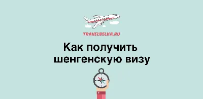 Шенгенский квест. Как получить туристическую визу пермяку в 2022 году