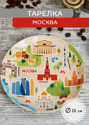 Сувенирная тарелка \"Москва\", арт. 884138 — 390 руб. купить в каталоге  интернет-магазина Лавка Подарков в Москве