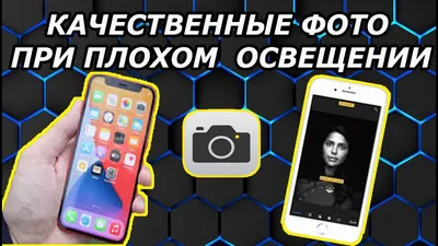 Как Делать Качественные Фото на Iphone При Плохом Освещении - YouTube