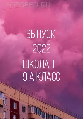 Оживающие фото. Выпускные альбомы с оживающими фото Екатеринбург