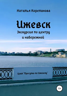 Пруд, Ижевск - «Ижевский пруд и набережная - для спокойной прогулки вдоль  воды» | отзывы