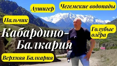 Россия, Кабардино-Балкарская Республика, город Нальчик - «Небольшая  экскурсия по столице Кабардино-Балкарской Республики» | отзывы