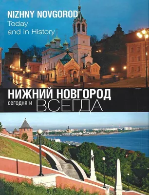 Нижний Новгород сегодня и всегда - купить по выгодной цене | #многобукаф.  Интернет-магазин бумажных книг