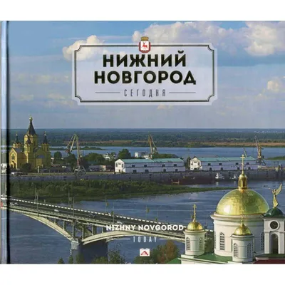 Нижний Новгород сегодня.2изд — купить книги на русском языке в Латвии на  RusBooks.lv