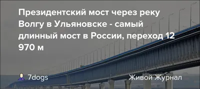 В Ульяновске открыли движение по левобережной развязке Президентского моста