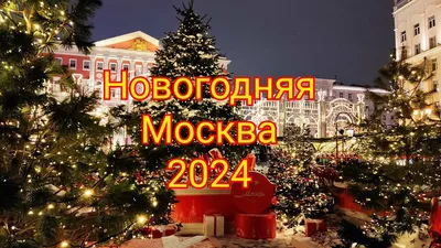 Новогодняя прогулка по Москве «Путешествие в Рождество» — Узнай Москву