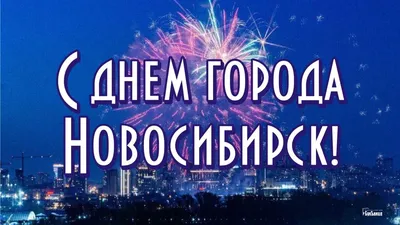 Красивые новые открытки в День города Новосибирска 26 июня | Курьер.Среда |  Дзен