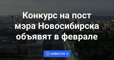 Смог В Новосибирске: последние новости на сегодня, самые свежие сведения |  НГС - новости Новосибирска