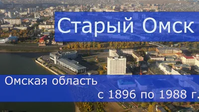 Омск - СИБГИД