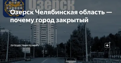 Новость о реновации Озерска и принятие новых законов региональным  парламентом стали главными событиями недели на Южном