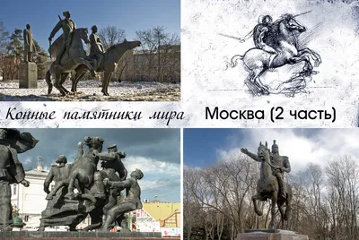 ТОП 10 САМЫХ НЕОБЫЧНЫХ ПАМЯТНИКОВ МОСКВЫ