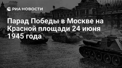 Парад Победы / Moscow Victory Parade Of 1945 (1945) фильм смотреть онлайн -  YouTube