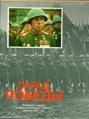 rgdb.ru - Парад Победы, Москва, Красная площадь, 24 июня 1945 года