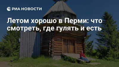 В Перми летом откроют пять пляжей | «Новый компаньон»