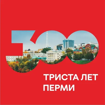 300 лет Перми