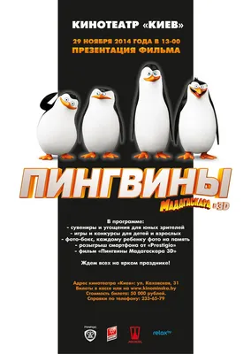 Фильм «Пингвины Мадагаскара» / The Penguins of Madagascar (2014) —  трейлеры, дата выхода | КГ-Портал