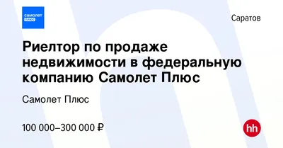 Вакансия Риелтор по продаже недвижимости в федеральную компанию Самолет Плюс  в Саратове, работа в компании Самолет Плюс (вакансия в архиве c 19 января  2023)