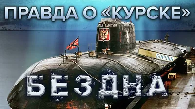 В этот день: катастрофа подводной лодки «Курск» | The Independent Barents  Observer