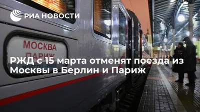 РЖД с 15 марта отменят поезда из Москвы в Берлин и Париж - РИА Новости,  14.03.2020