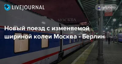 На ужин пельмени, на завтрак колбаски: Из Москвы запустят скоростной поезд  в Берлин - KP.RU