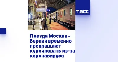 Новый поезд с изменяемой шириной колеи Москва - Берлин