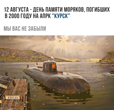 В Курске вспоминают погибших моряков АПЛ «Курск» | 12.08.2023 | Курск -  БезФормата