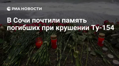 Причиной крушения Ту-154 над Черным морем назвали ошибку пилота -  Православный журнал «Фома»