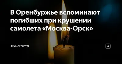 В Подмосковье разбился самолет Москва — Орск, 71 человек погиб : Урал56.Ру.  Новости Орска, Оренбурга и Оренбургской области.