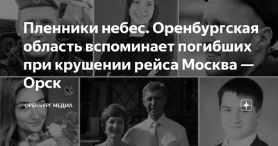 Оренбуржцы молились за погибших пассажиров авиарейса \"Москва-Орск\"