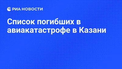 Фото погибших в авиакатастрофе в казани фотографии