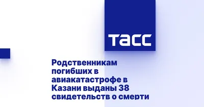 Родственникам погибших в авиакатастрофе в Казани выданы 38 свидетельств о  смерти - ТАСС