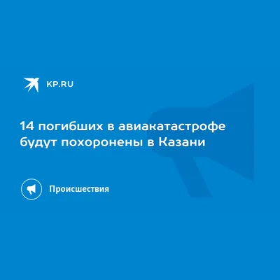 Родные погибших в казанской авиакатастрофе сдали кровь для ДНК-анализа //  Видео НТВ