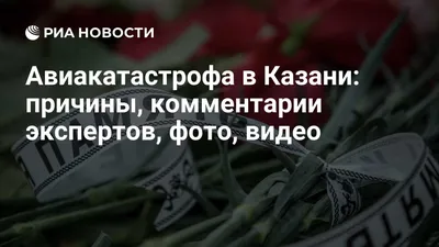 Авиакатастрофа в Казани унесла жизни 50 человек, в том числе сына  президента Татарстана. Хроника событий