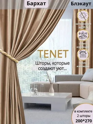 Портьеры для гостиной блэкаут TENET 97858275 купить за 584 400 сум в  интернет-магазине Wildberries