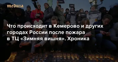 В ТЦ «Зимняя вишня» в Кемерово сгорели 64 человека: первые данные о  трагедии 26 марта 2018 г - 26 марта 2018 - НГС