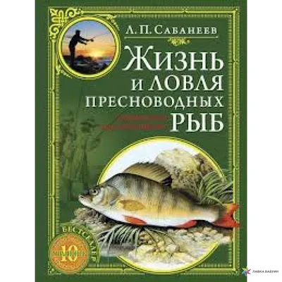 Книга ЖИЗНЬ И ЛОВЛЯ ПРЕСНОВОДНЫХ РЫБ б/у (ID#1623452007), цена: 690 ₴,  купить на Prom.ua