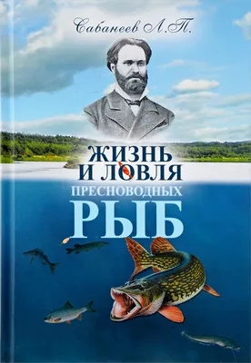 Книга. Жизнь и ловля пресноводных рыб. СССР., цена в Челябинске от компании  Инструмент СССР.