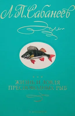 Жизнь и ловля пресноводных рыб - купить по выгодной цене | #многобукаф.  Интернет-магазин бумажных книг