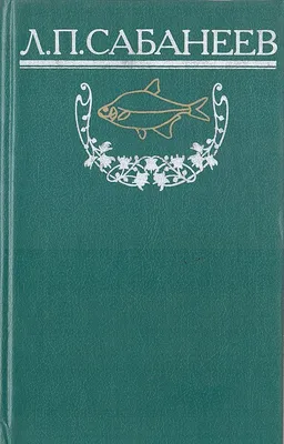 Видавництво Фоліо | Книга «Жизнь и ловля пресноводных рыб» купить на сайте  Издательство Фолио folio.com.ua |